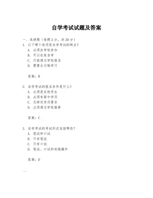 自学考试试题及答案