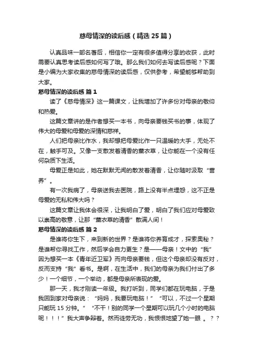 慈母情深的读后感（精选25篇）