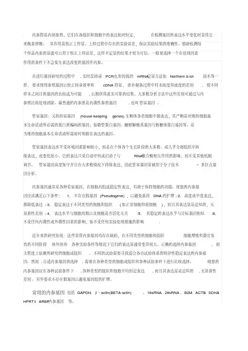 内参基因的概念