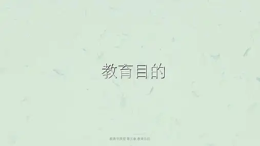 教育学原理 第五章 教育目的课件