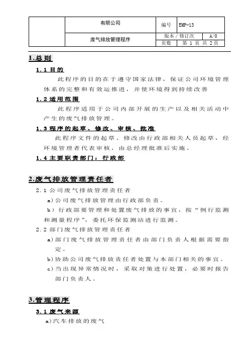废气排放管理程序
