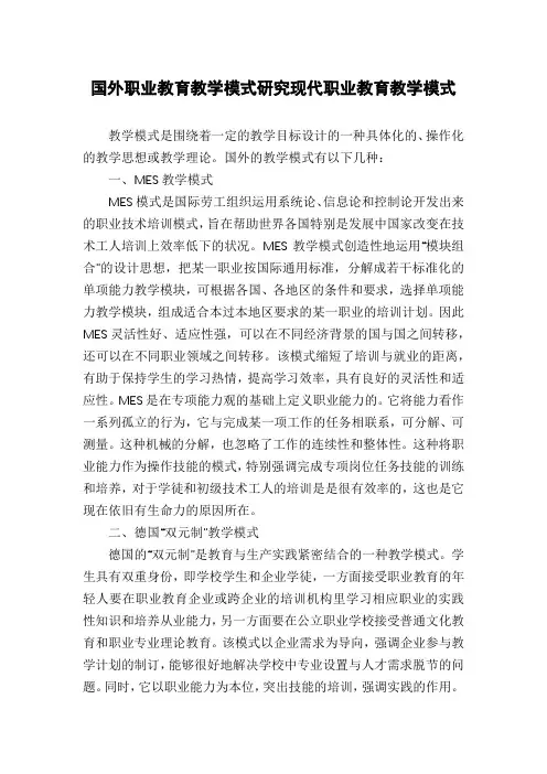 国外职业教育教学模式研究现代职业教育教学模式