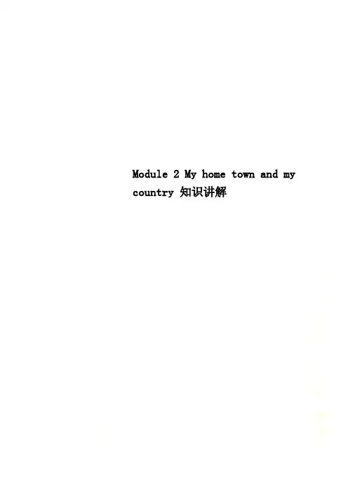 Module 2 My home town and my country 知识讲解