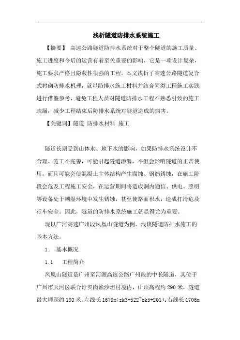 隧道防排水系统施工