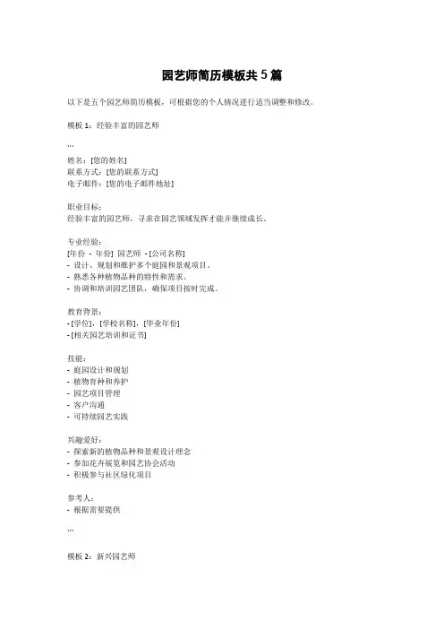 园艺师简历模板共5篇
