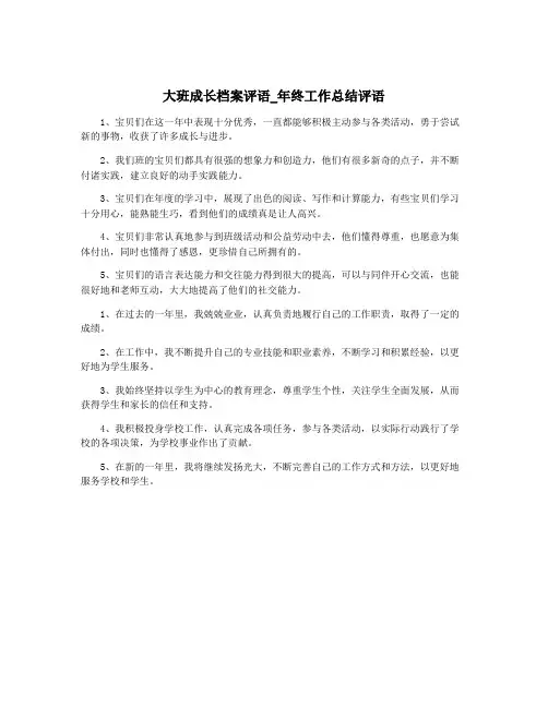 大班成长档案评语_年终工作总结评语