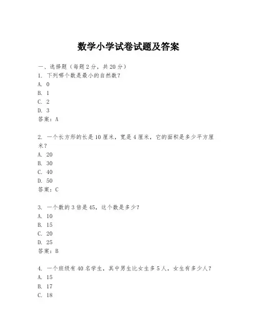 数学小学试卷试题及答案