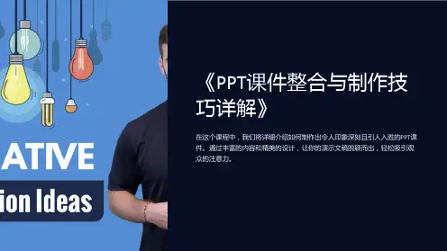 《PPT课件整合与制作技巧详解》