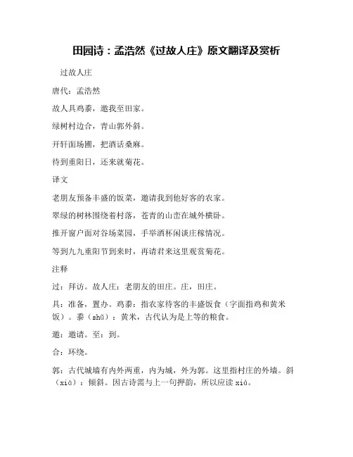 田园诗：孟浩然《过故人庄》原文翻译及赏析