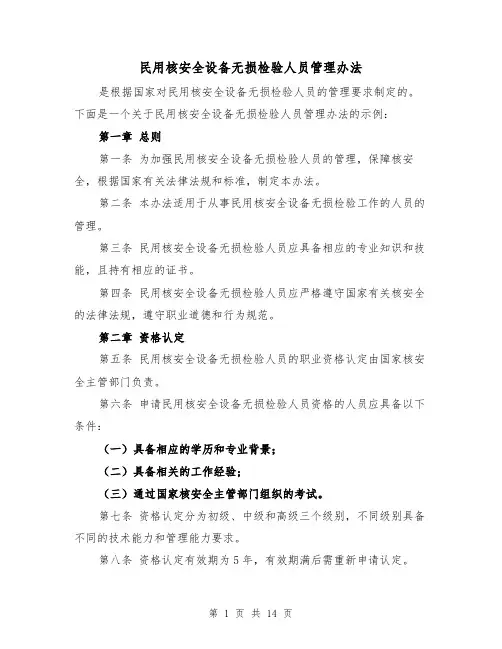 民用核安全设备无损检验人员管理办法（三篇）