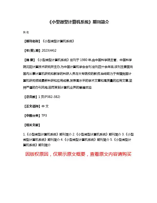 《小型微型计算机系统》期刊简介