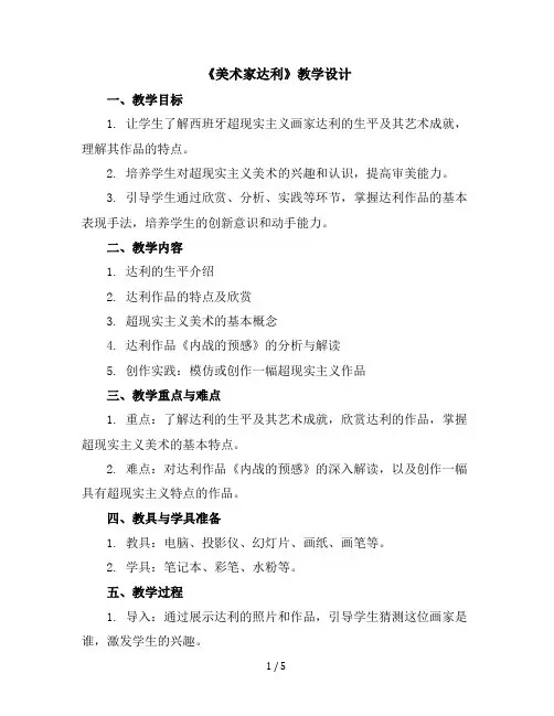 《美术家达利》(教学设计)人美版(北京)(2013)美术五年级上册