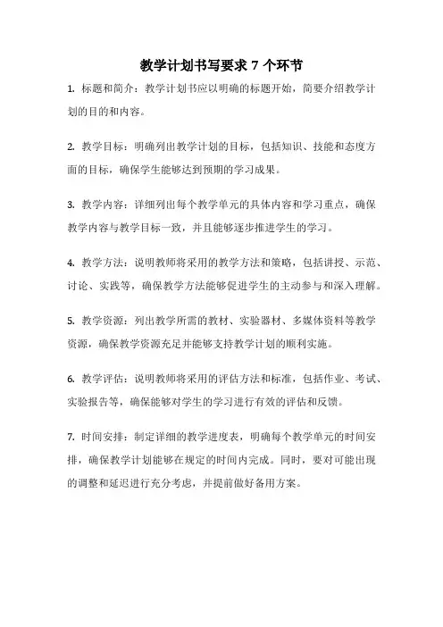 教学计划书写要求7个环节