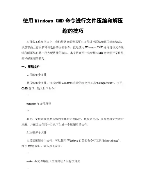 使用Windows CMD命令进行文件压缩和解压缩的技巧