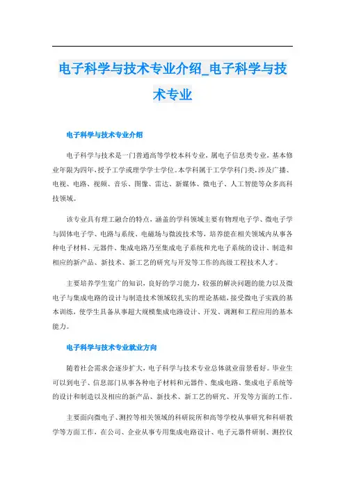 电子科学与技术专业介绍_电子科学与技术专业