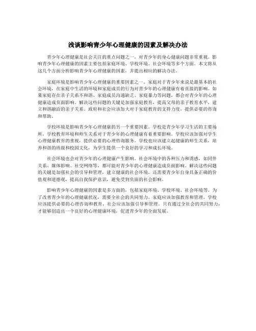 浅谈影响青少年心理健康的因素及解决办法