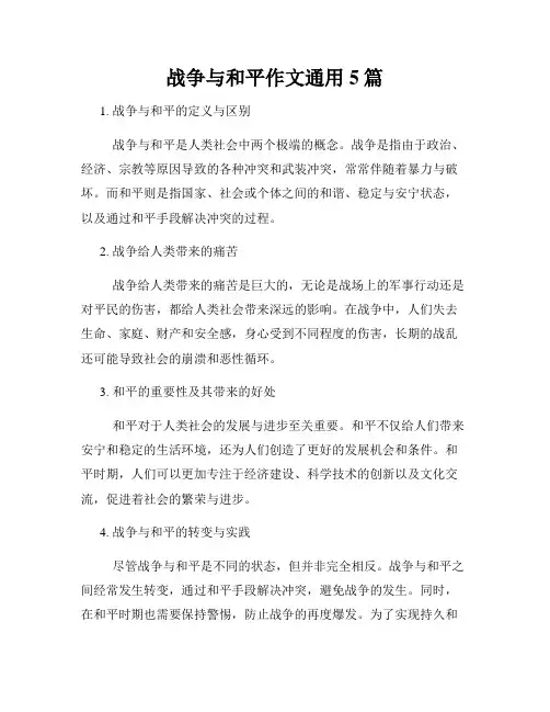 战争与和平作文通用5篇