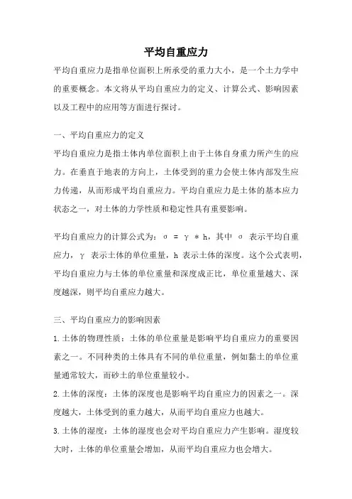 平均自重应力
