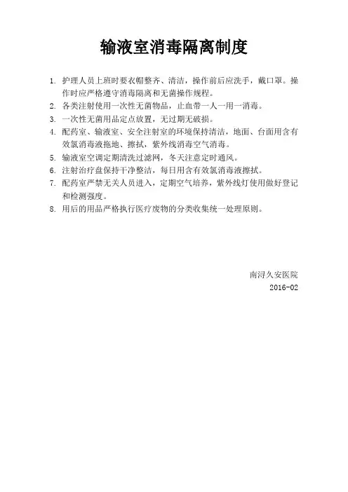 输液室消毒隔离制度