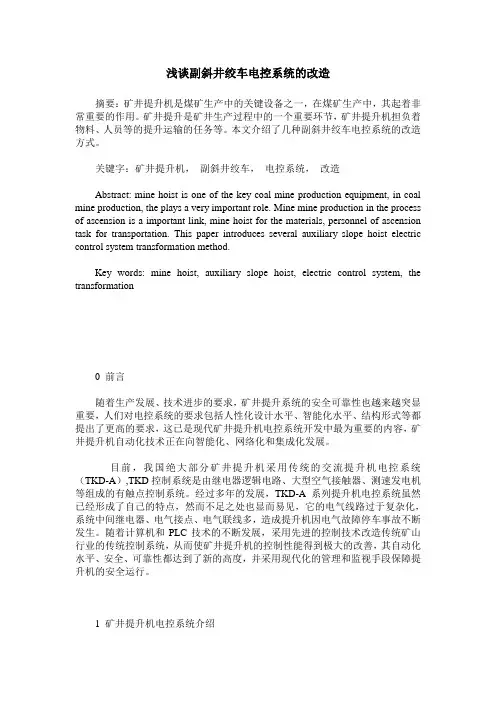 浅谈副斜井绞车电控系统的改造