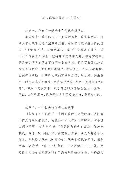 名人诚信小故事20字简短