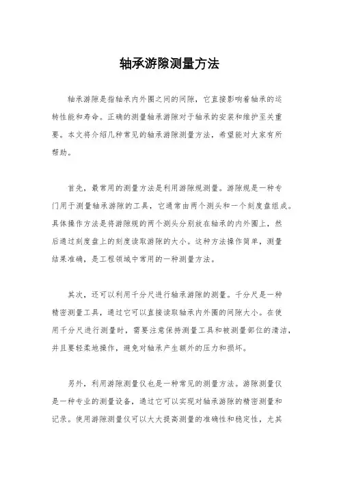 轴承游隙测量方法