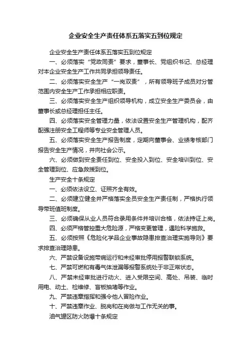 企业安全生产责任体系五落实五到位规定
