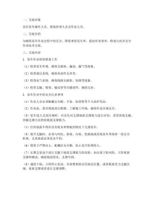 泵车安全作业技术交底模板