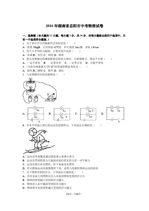 2016年湖南省岳阳市中考物理试卷(解析版)