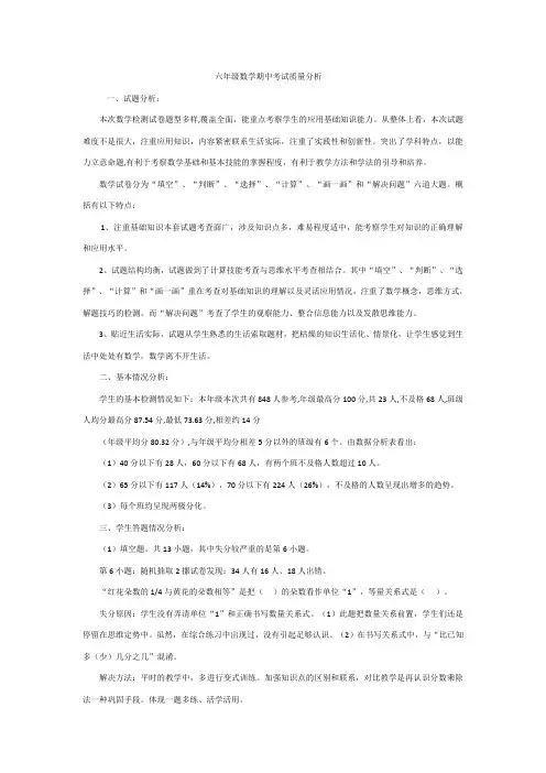 六年级数学期中考试质量分析