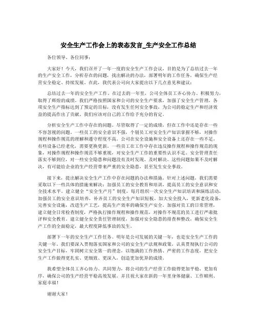 安全生产工作会上的表态发言_生产安全工作总结