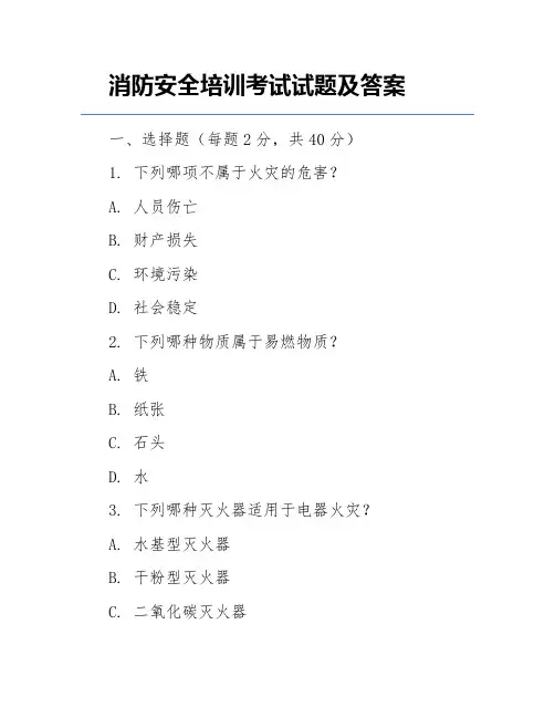 消防安全培训考试试题及答案