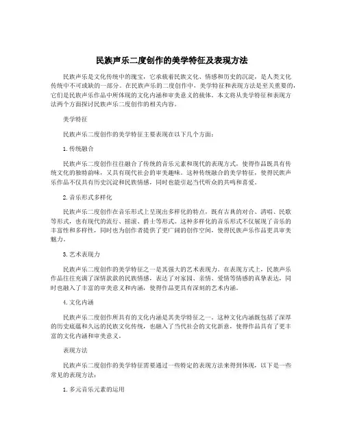 民族声乐二度创作的美学特征及表现方法