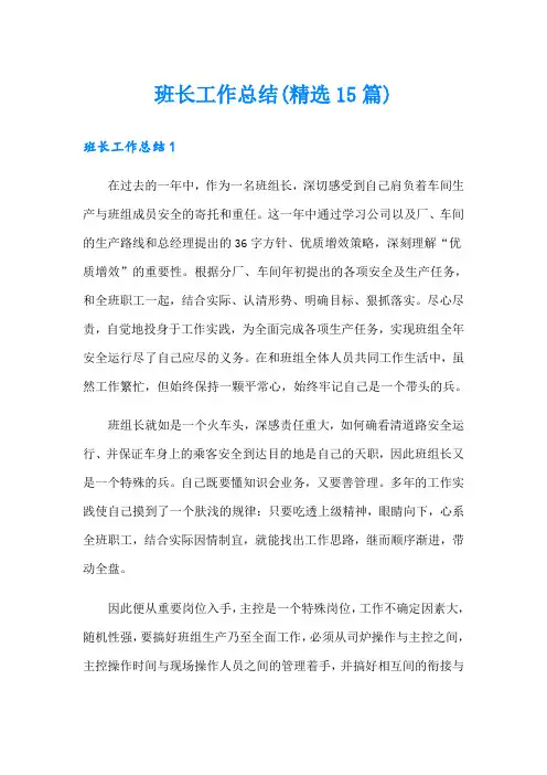 班长工作总结(精选15篇)