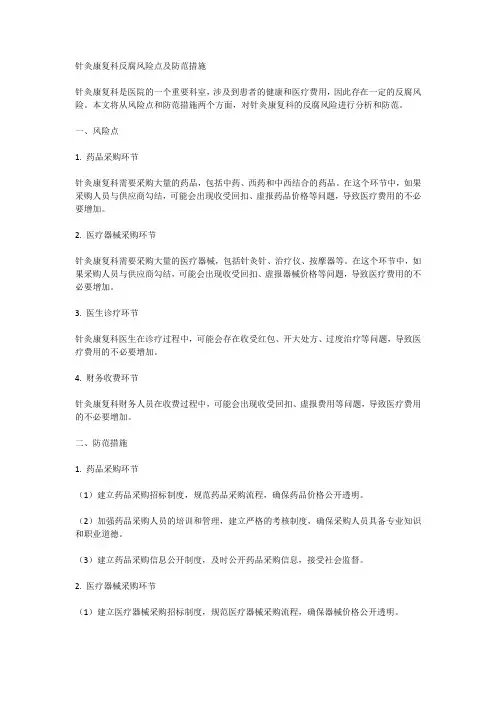 针灸康复科反腐风险点及防范