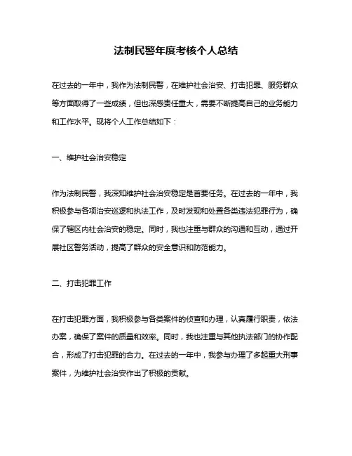 法制民警年度考核个人总结