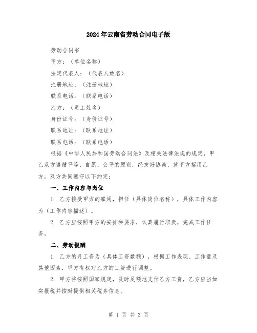 2024年云南省劳动合同电子版