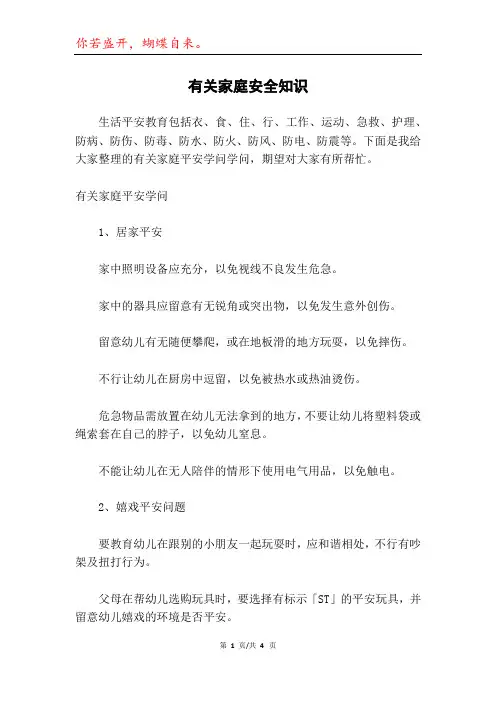 有关家庭安全知识
