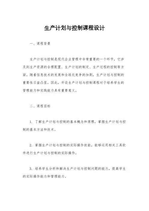 生产计划与控制课程设计