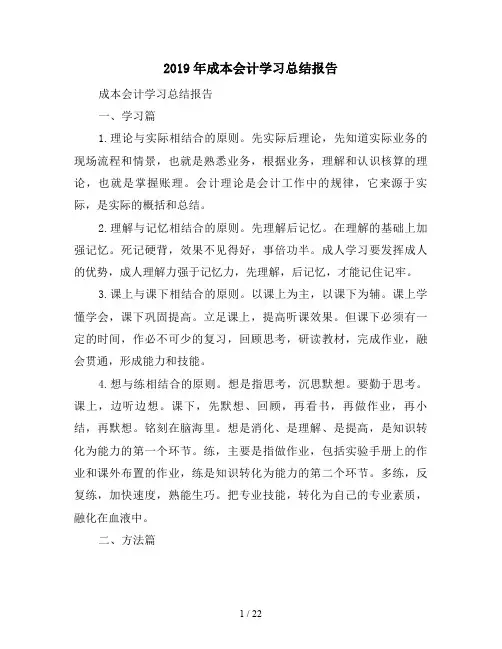 2019年成本会计学习总结报告