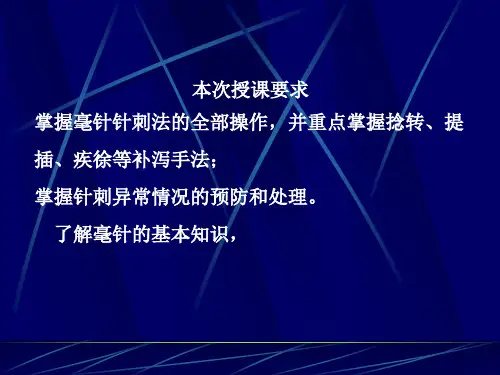 针灸学课件6 毫针刺法