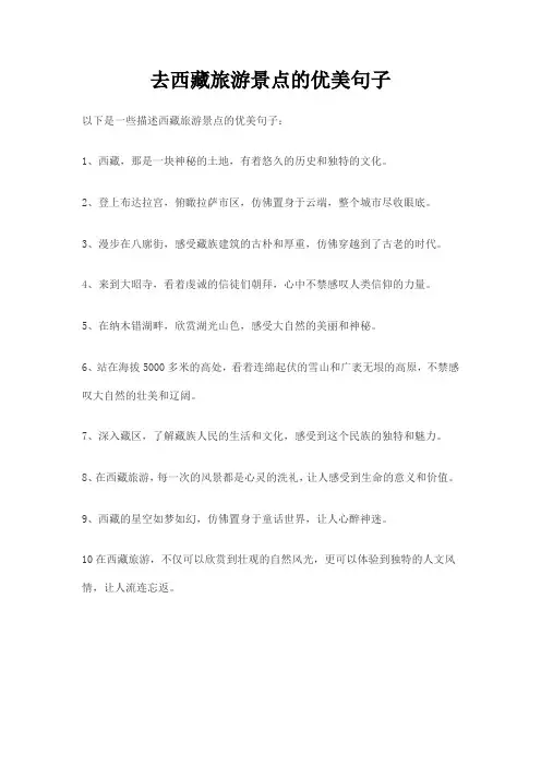 去西藏旅游景点的优美句子