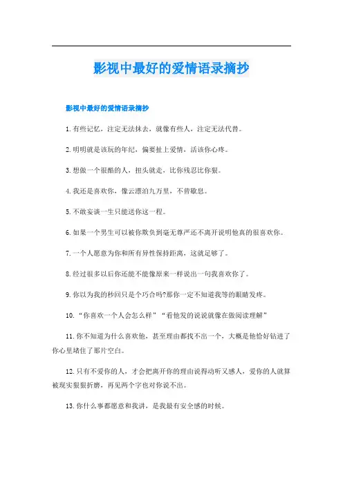 影视中最好的爱情语录摘抄