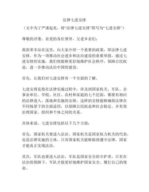 法律七进安排