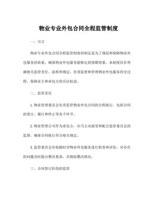 物业专业外包合同全程监管制度