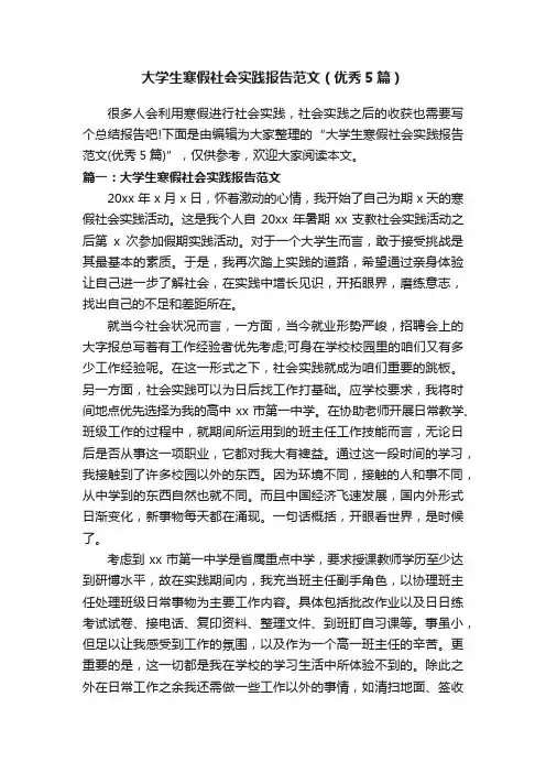 大学生寒假社会实践报告范文（优秀5篇）