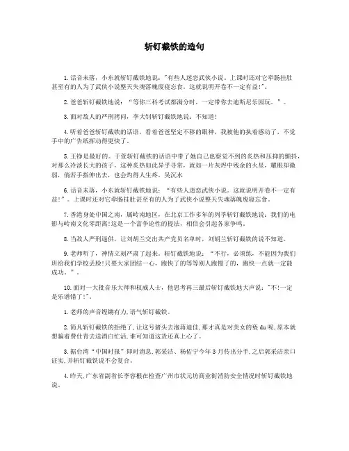斩钉截铁的造句