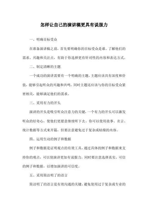 怎样让自己的演讲稿更具有说服力