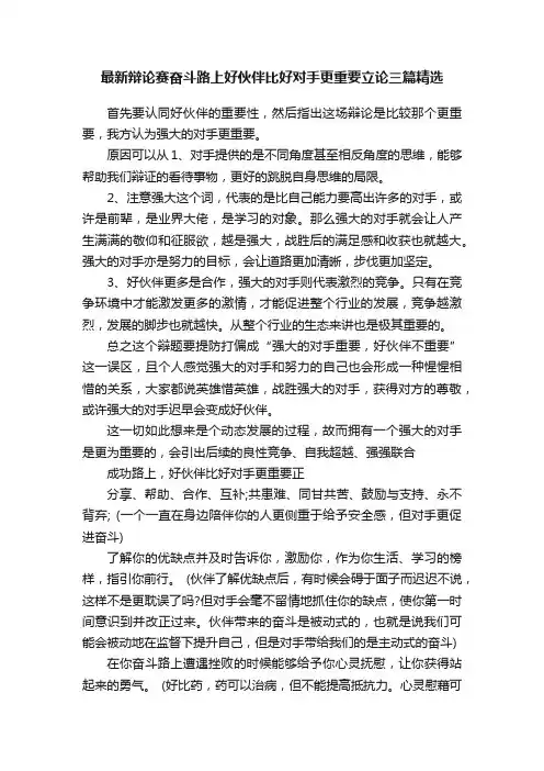 最新辩论赛奋斗路上好伙伴比好对手更重要立论三篇精选