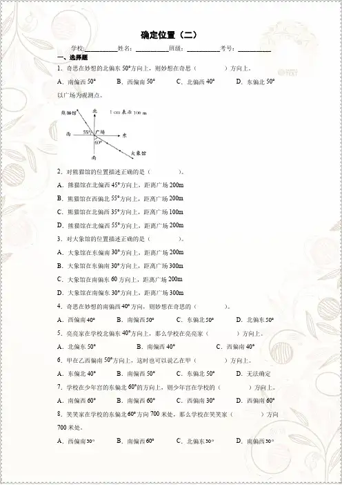 小学数学五年级下册六确定位置确定位置(二)同步练习